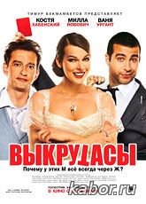 Выкрутасы