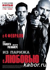 Из Парижа с любовью
