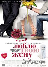 Люблю твою жену смотреть онлайн