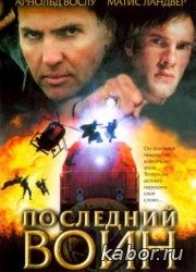 Последний воин