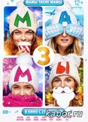 Мамы 3