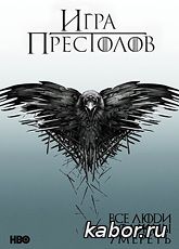 Игра престолов сезон 4