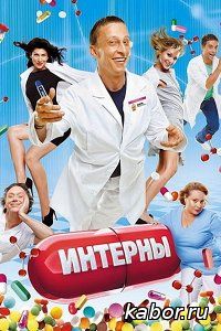 Интерны