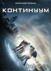 Континуум
