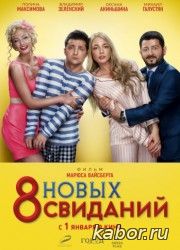 8 новых свиданий