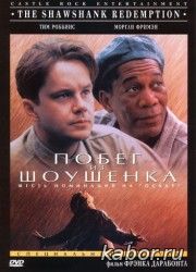 Побег из Шоушенка