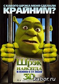 Шрек навсегда