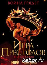 Игра престолов сезон 2