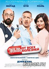 Любовь от всех болезней