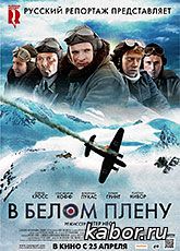 В белом плену смотреть онлайн