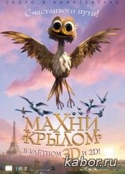Махни крылом! смотреть онлайн
