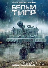 Белый Тигр
