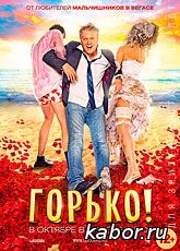 Горько