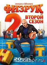 Физрук  2 смотреть онлайн бесплатно в хорошем качестве