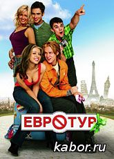 Евротур
