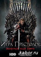 Игра престолов