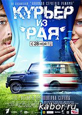Курьер из рая