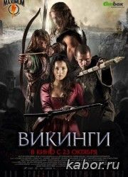 Викинги