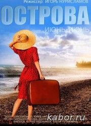 Острова смотреть онлайн