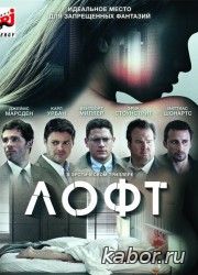 Лофт смотреть онлайн