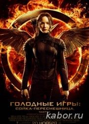 Голодные игры: Сойка-пересмешница. Часть I смотреть онлайн