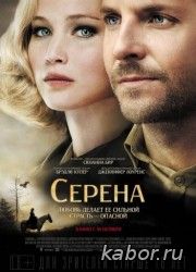 Серена смотреть онлайн